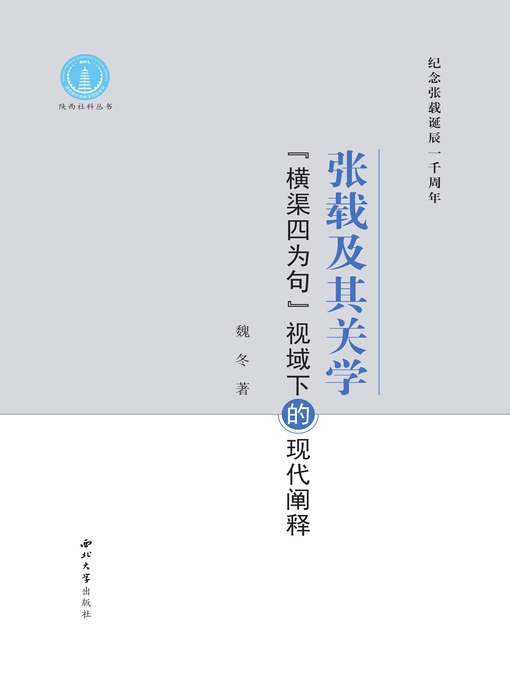 Title details for 张载及其关学 by 魏冬 - Available